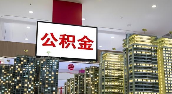 长治我的公积金有17000能取多少（公积金能直接还月供吗）